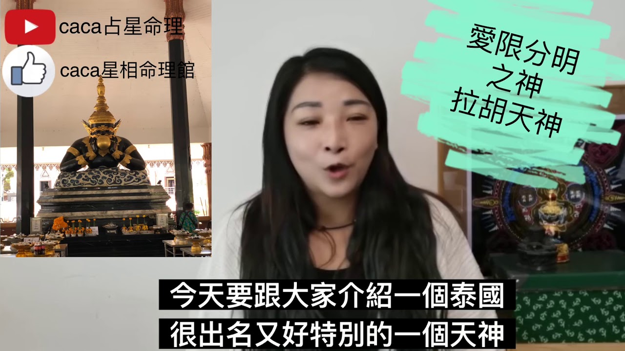 拉胡天神介紹～切勿拜錯神～嫉惡如仇愛恨分明的天神 ～CaCa占星命理x泰國法門