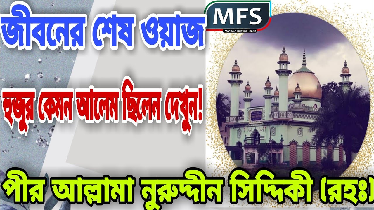 জীবনের শেষ ওয়াজ,nuruddin Siddiqi rah,bangla waz furfura sharif Waz