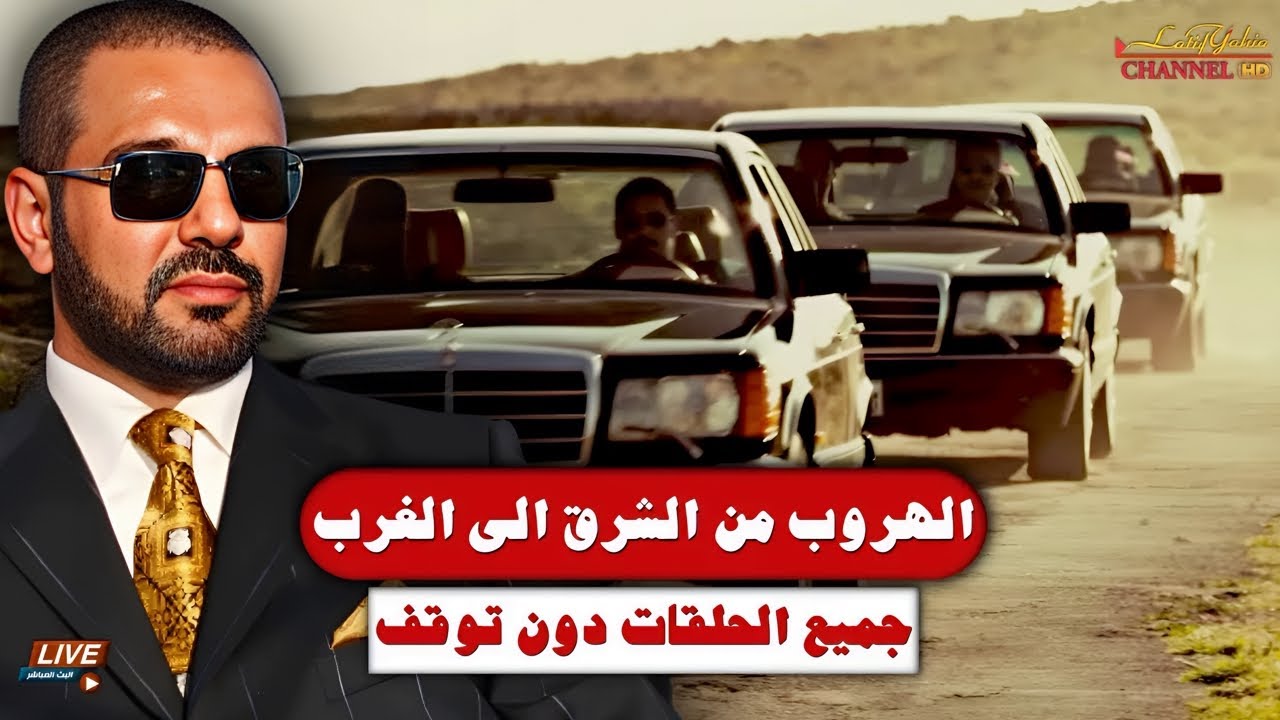 الهروب من الشرق الى الغرب ، جميع الحلقات بدون توقف ، قصة هروب لطيف يحيى شبيه عدي صدام حسين