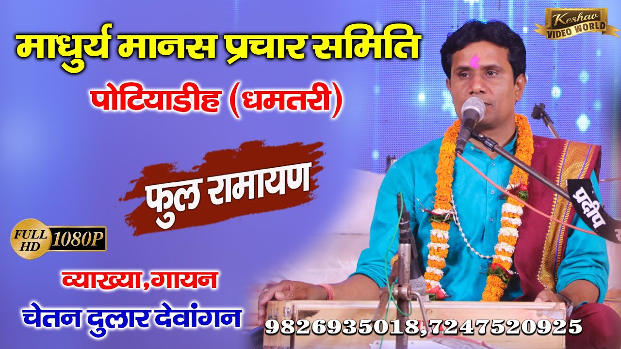 माधुरी मानस प्रचार समिति पोटियाडीह(धमतरी)चेतन दुलार देवांगन