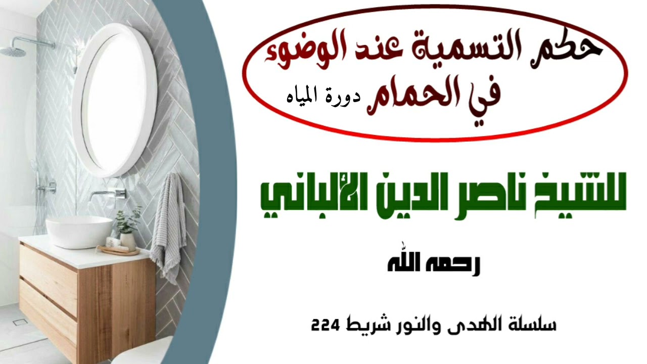 حكم التسمية عند الوضوء في الحمام (دورة المياه) الشيخ ناصر الدين الألباني-رحمه الله-