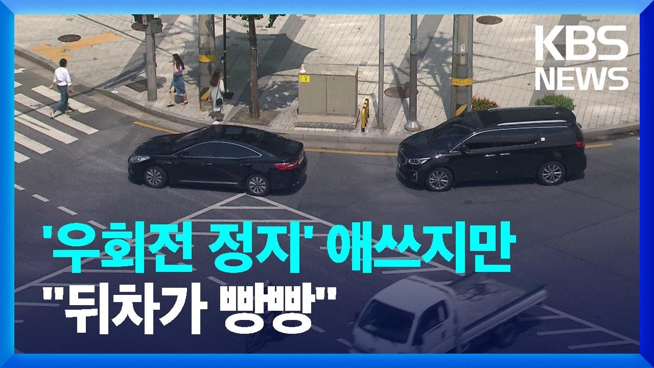 [친절한 뉴스K] 우회전 때 사람 보이면 ‘일단정지’…내일 시행 / KBS  2022.07.11.