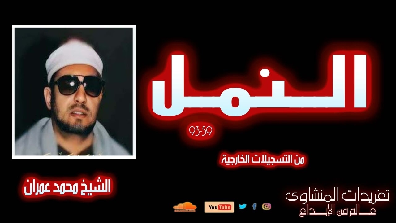 محفل من سورة النمل 59*93 للشيخ محمد عمران من تسجيلات الشيخ بمدينة طنطا بمصر