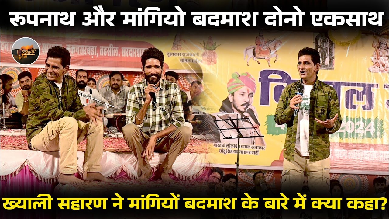 Khyali Comedian: रूपनाथ और मांगियो बदमाश | Khyali Ram Saharan Comedy | Churu Tv