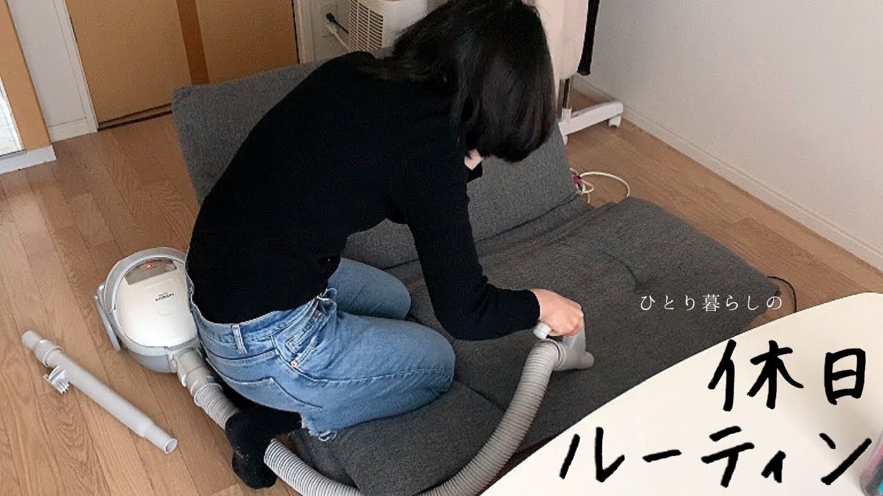 【休日ルーティンvol.11】20代ひとり暮らし社会人/休日の過ごし方