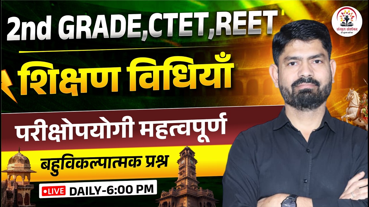 2nd Grade CTET REET Rajasthan Sanskrit | महत्वपूर्ण प्रश्न | शिक्षण विधियाँ | By Subhash Sir