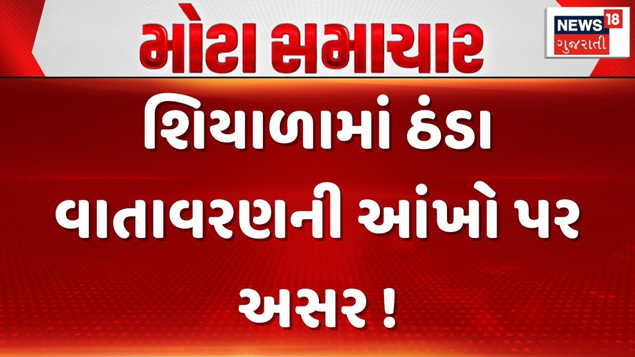Winter Weather Increases Eye Allergy Cases | શિયાળામાં ઠંડા વાતાવરણની આંખો પર અસર ! | News18