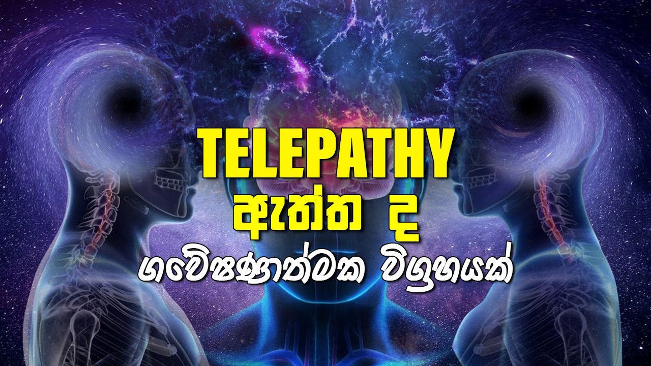 Telepathy ඇත්ත ද  | ගවේෂණාත්මක විග්‍රහයක්