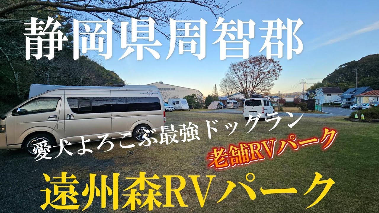 老舗RVパーク！静岡県周智郡にあります、遠州森RVパークさんに車中泊！最強ドッグラン！