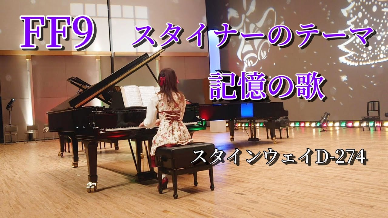 FF9ピアノ スタイナーのテーマ 記憶の歌 スタインウェイ
