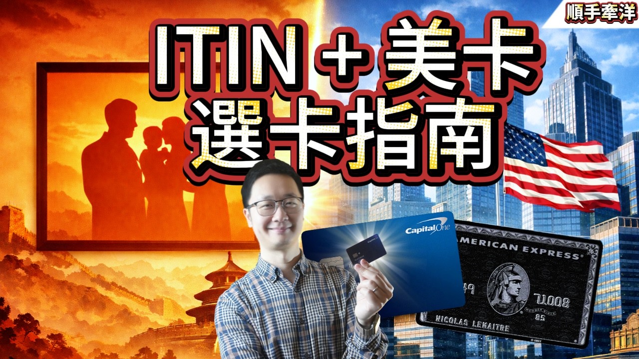 2026 最新 ITIN 申请美卡全攻略：从 0 到黑卡的进阶全过程