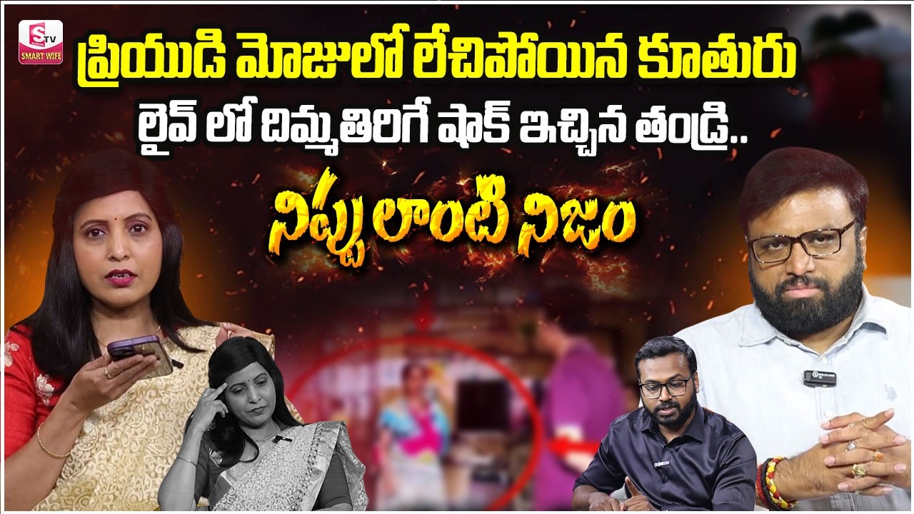 NIPPULANTI NIJAM NEW EPISODE | Sugar Daddy Culture | Best Moral Video | Real Story | SumanTV Radha