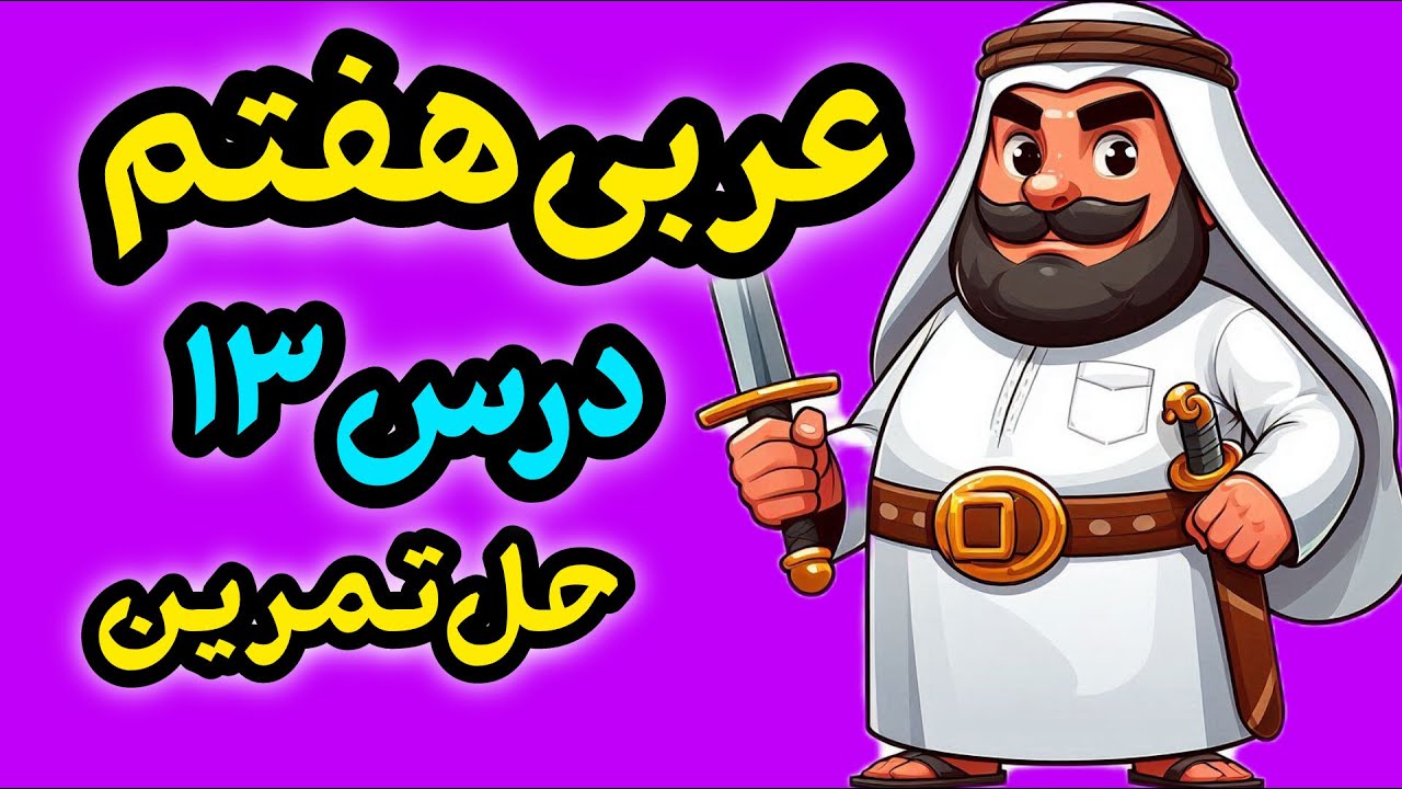 حل تمرین درس 13 عربی هفتم | ترجمه متن فی السوق + پاسخ تمرین‌ها