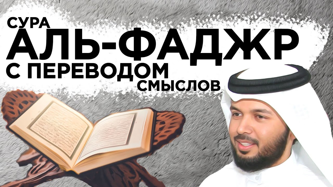 سورة الفجر مع الترجمة|Научитесь вместе с нами правильно читать суру аль-Фаджр#коран #quran #2025