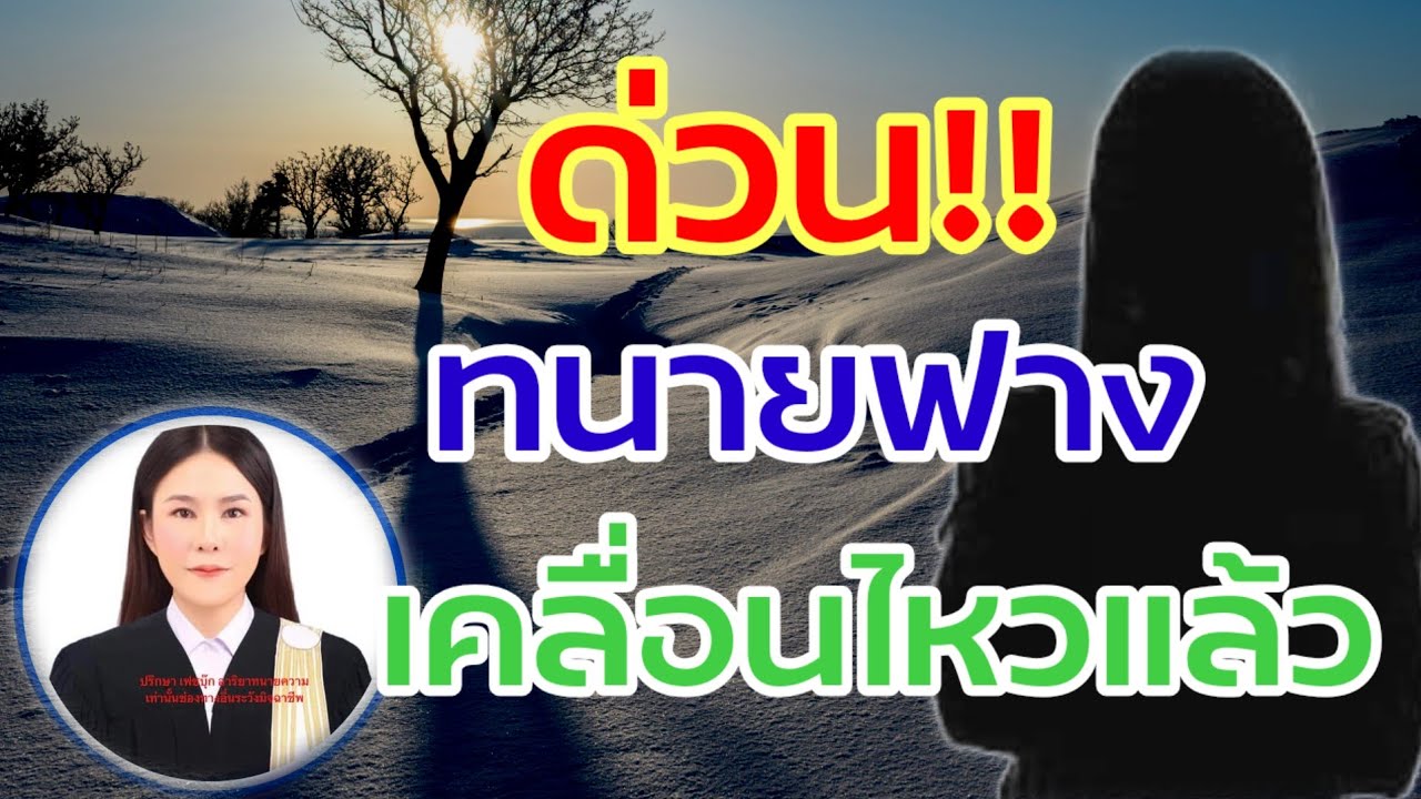 ด่วน!!โพสต์นี้ของทนายฟาง