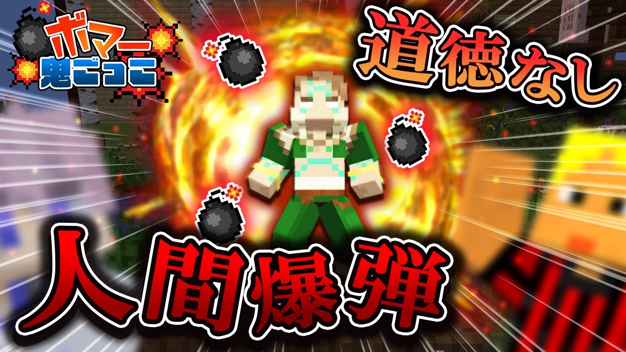 非道なボマーの手によって人間爆弾にされる哀れな村人・・・・！？！？！？！【ボマー鬼ごっこ】