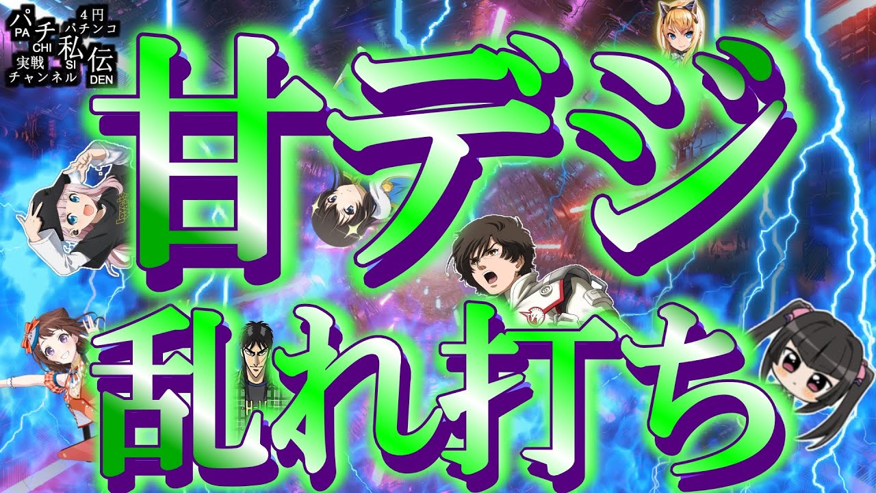 【甘デジ乱れ打ち】甘デジで遊んできた日。～パチ私伝～