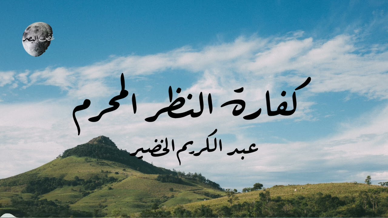 كفارة النظر المحرم | عبد الكريم الخضير