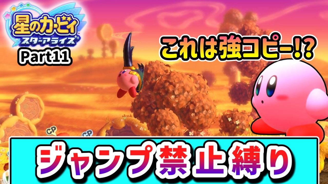 ジャンプ禁止でクリアを目指すカービィの物語 Part11【星のカービィ スターアライズ】【ゆっくり実況】