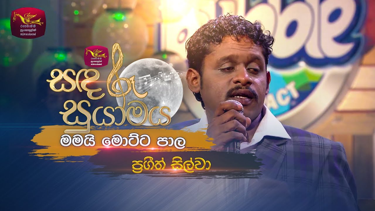 Mamai Motta Pala | මමයි මොට්ට පාල | Prageeth Silva | Sandaru Suyamaya | Roo Tunes