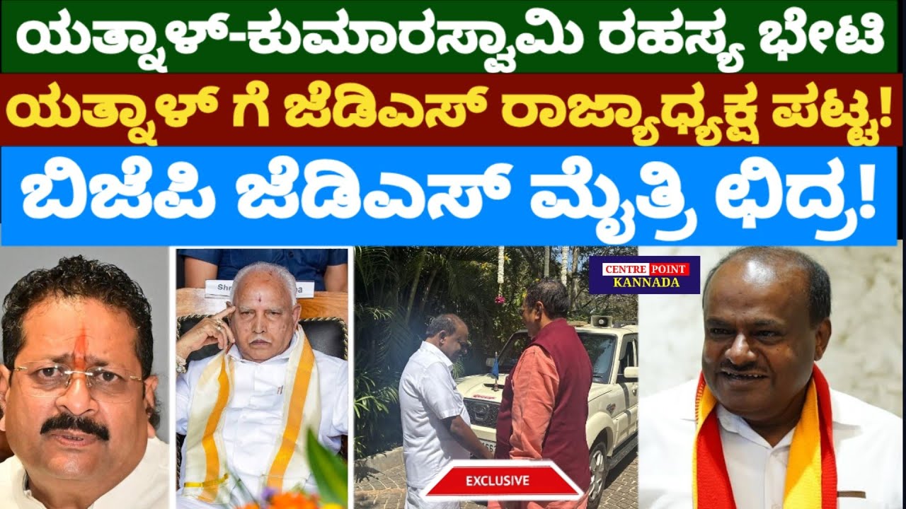 ಯತ್ನಾಳ್-ಕುಮಾರಸ್ವಾಮಿ ರಹಸ್ಯ ಭೇಟಿ|ಯತ್ನಾಳ್ ಗೆ ಜೆಡಿಎಸ್ ರಾಜ್ಯಾಧ್ಯಕ್ಷ ಪಟ್ಟ!|ಬಿಜೆಪಿ ಜೆಡಿಎಸ್ ಮೈತ್ರಿ ಛಿದ್ರ!|
