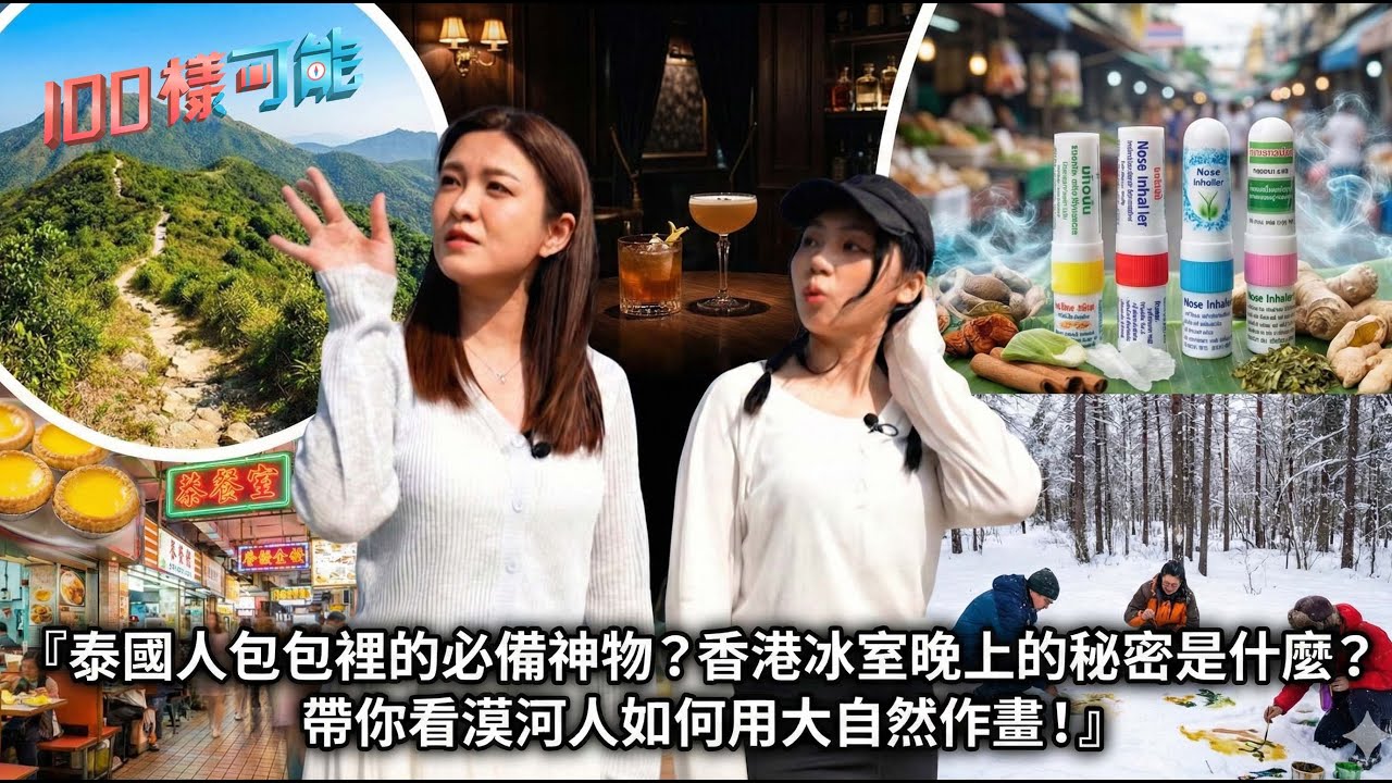 泰國人包包裡的必備神物？香港冰室晚上的秘密是什麼？帶你看漠河人如何用大自然作畫！｜100樣可能 EP33｜好好制作｜HOY TV