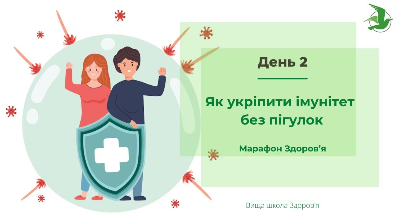 День 2. Укріплюємо імунітет без пігулок! Марафон Здоровʼя лікаря Василя Чайки