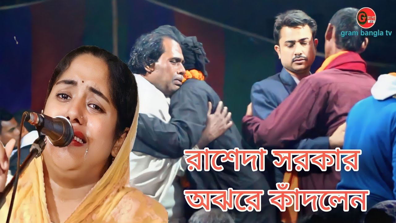আমি তোমার বিনামূল্যে গোলাম রাশেদা সরকার বিচ্ছেদ গান। rasheda sorkar bicched gaan