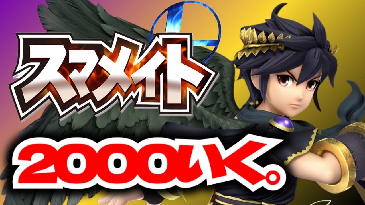 【スマブラSP】　ブラックピットでレート2000目指します！！ #3