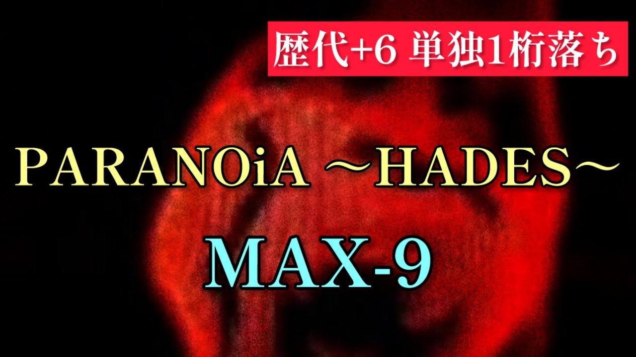 【単独1桁落ち】PARANOiA ～HADES～（SPA）MAX-9【歴代全一】
