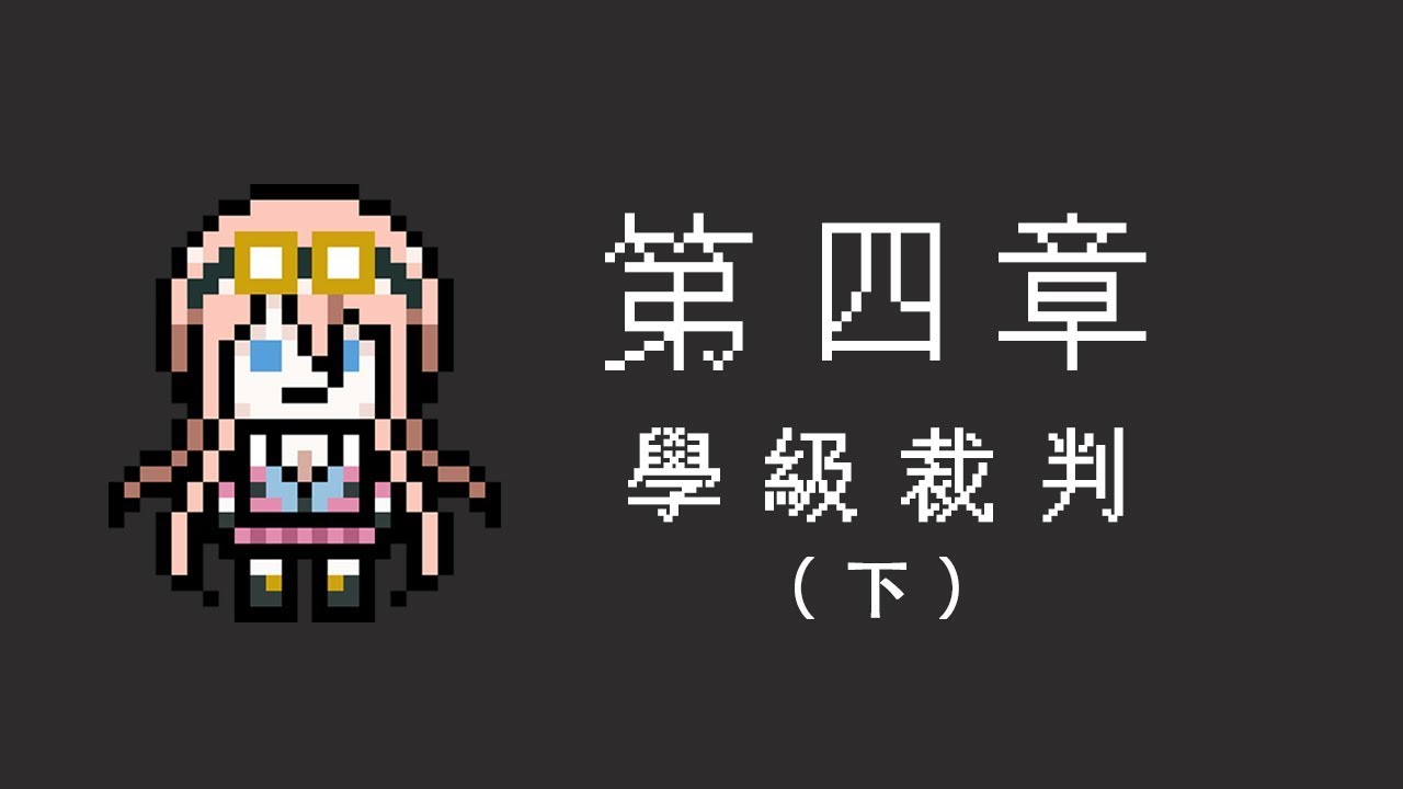 「中文版」ニューダンガンロンパV3 - 彈丸論破V3 - 第四章學級裁判（下）