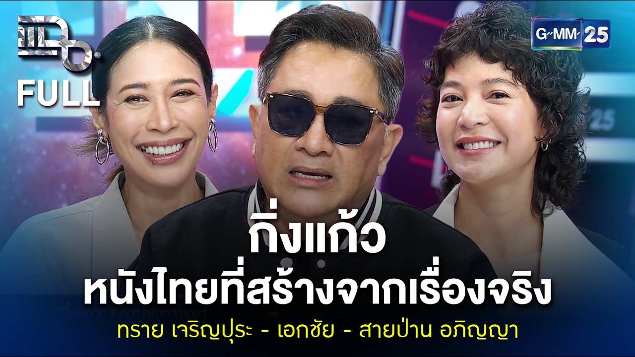 เบื้องหลังภาพยนตร์ 'กิ่งแก้ว' โดย เอกชัย ศรีวิชัย - ทราย เจริญปุระ - สายป่าน อภิญญา | แฉFULL30ม.ค.69