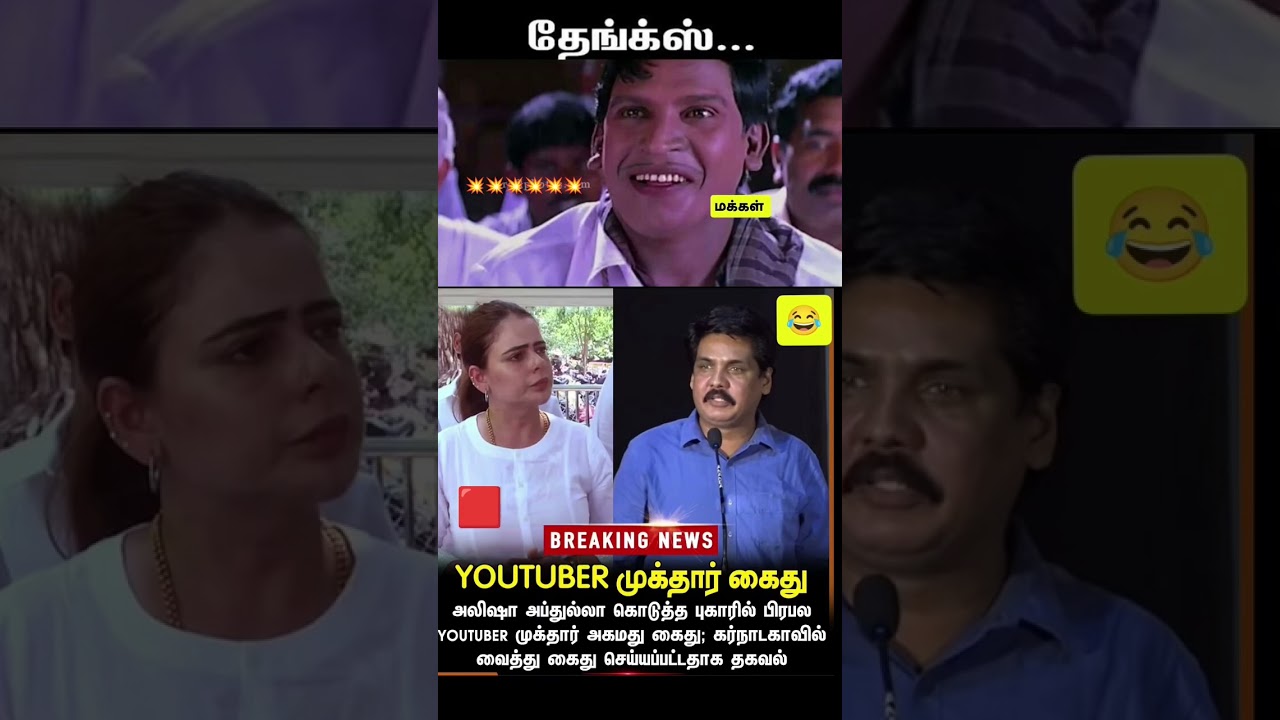 💥🇪🇦youtuber முக்தார் கைது 🇪🇦💥 #thalapathyvijay #news