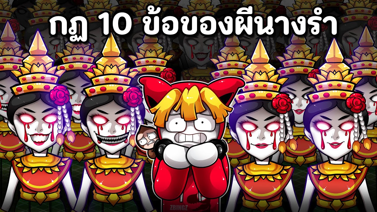 กฏ 10 ข้อของผีนางรำในคืนเฝ้าศพ