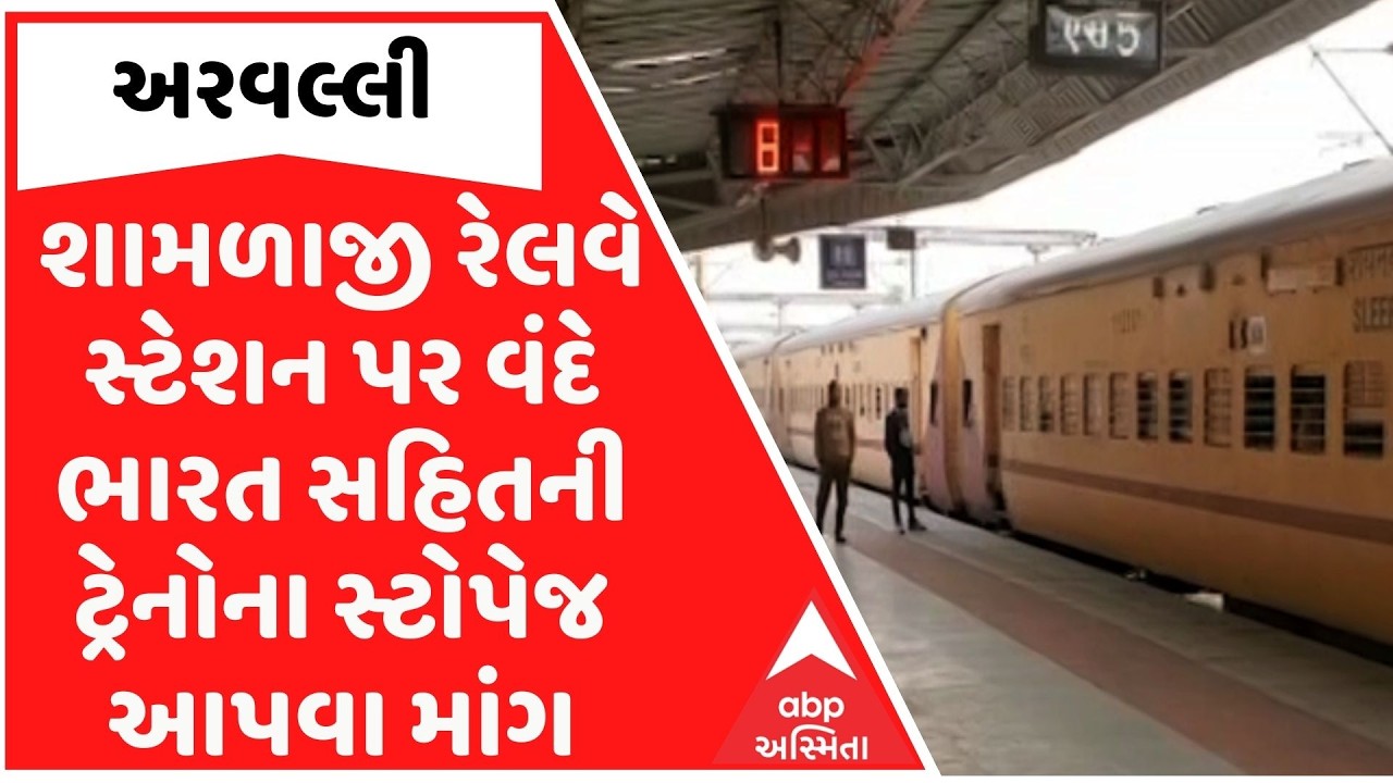 અરવલ્લી જિલ્લા કોંગ્રેસની માંગ, શામળાજી રોડ રેલવે સ્ટેશન પર વંદે ભારત ટ્રેનનું સ્ટોપેજ આપવામાં આવે