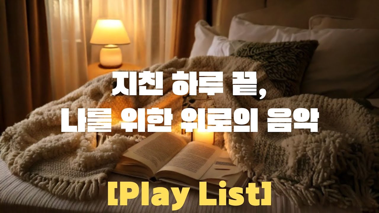 오늘도 수고한 당신에게 건네는 음악 선물