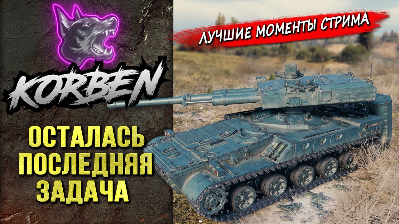 ОСТАЛАСЬ ПОСЛЕДНЯЯ ЗАДАЧА ◄Моменты стрима►