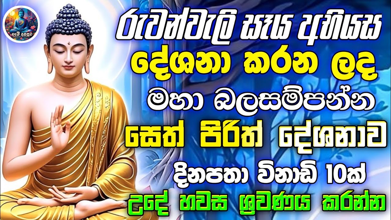 සෙත් පිරිත් ශවනය කරන්න. සියලු ප්‍රශ්න දුරුකරගන්න. sethpirith  | pirith Deshanava #pirith දැන්ම අහන්න