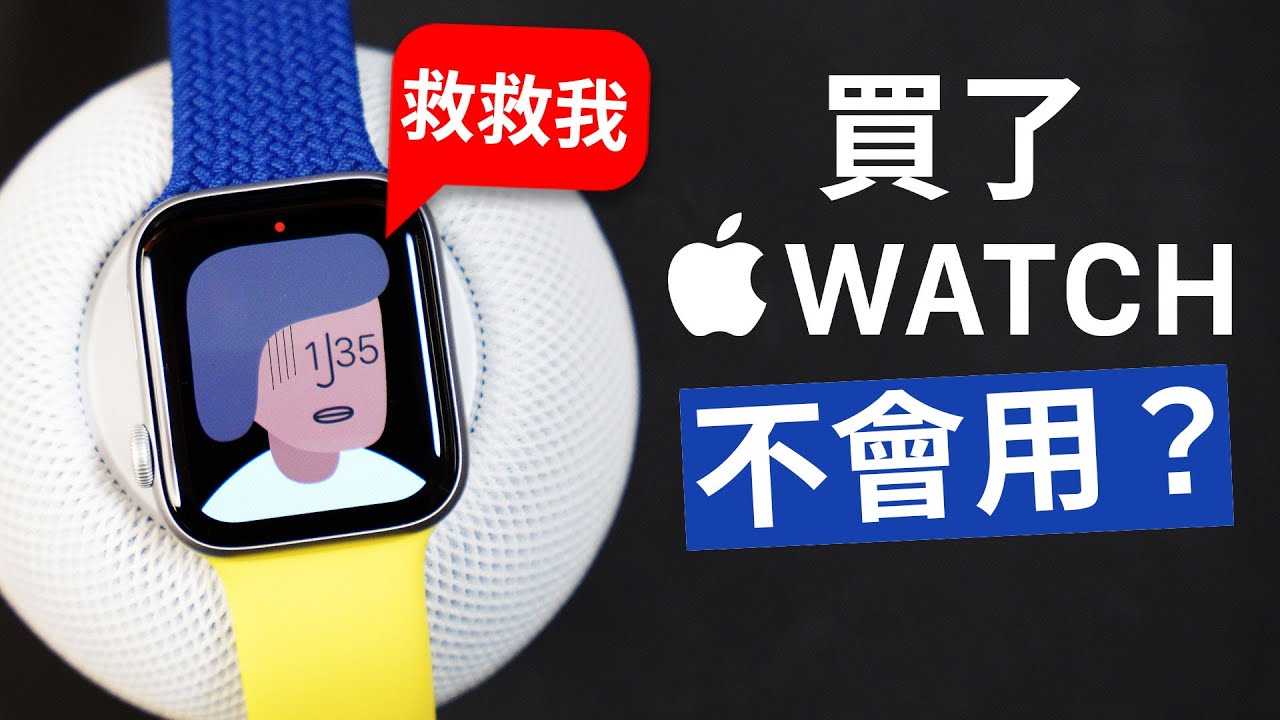 Apple Watch 到底怎麼用？