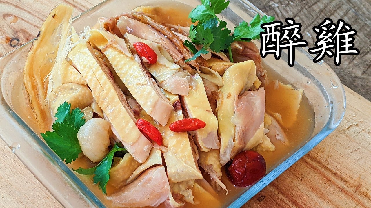 醉雞/涼菜/紹興醉雞/花雕醉雞/去骨做法/簡單 做法/粵語/中字/CCsub bahasa/engsub/wine chicken/Shaoxing wine/#chinese dish/p618