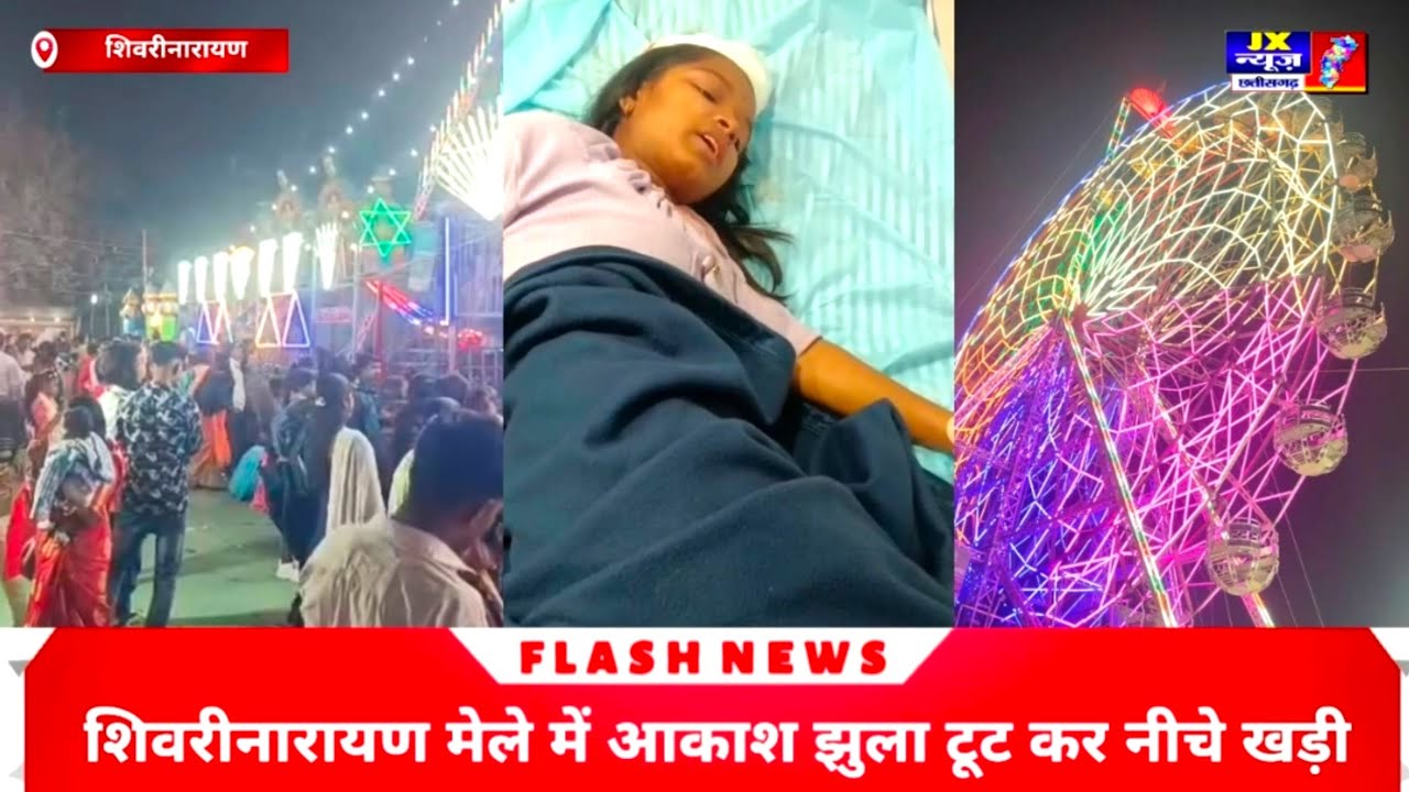 शिवरीनारायण मेले में आकाश झुला टूट कर नीचे खड़ी दो युवती ऊपर गिरा दोनों गंभीर रूप से घायल। #jxnewscg