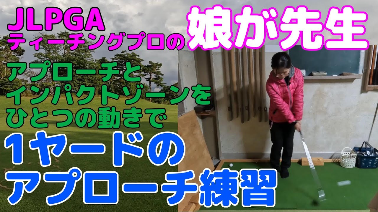 娘が先生・1ヤードのアプローチレッスンでグリーン周りとインパクトゾーンの練習をひとつの動きで練習します。JLPGAティーチングプロの娘が先生