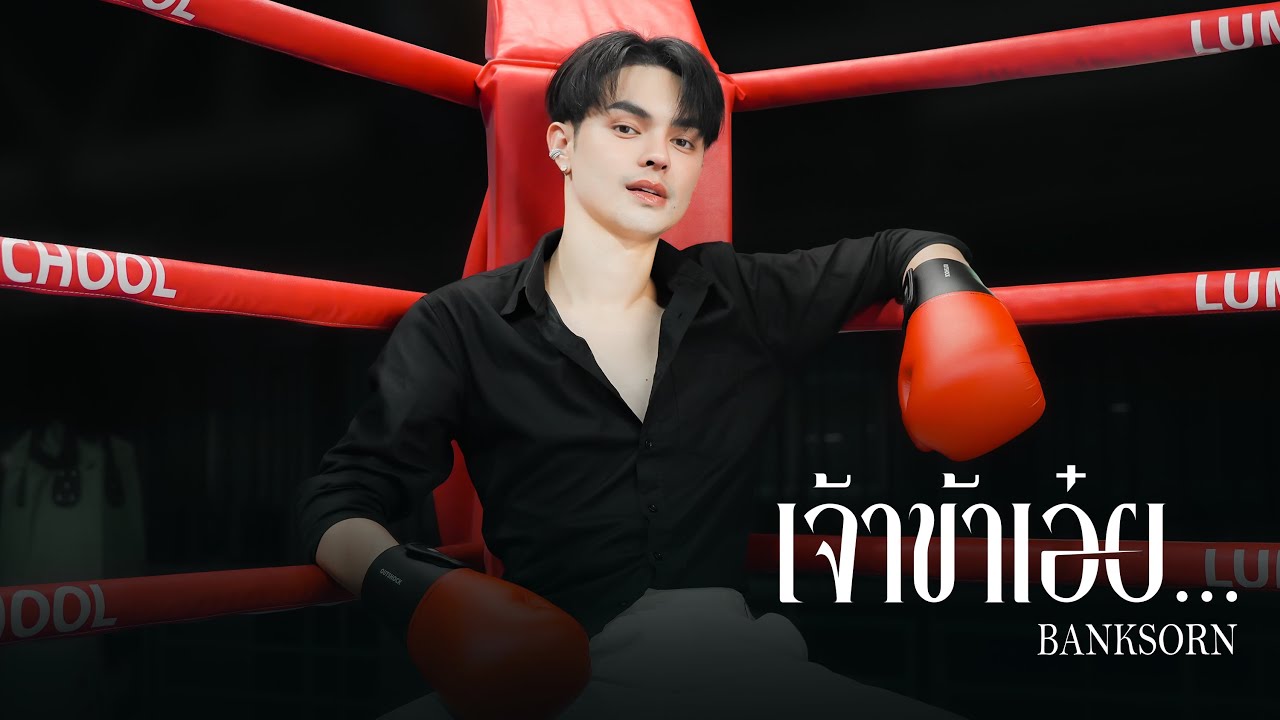 เจ้าข้าเอ๋ย - แบงค์ ศรราม【Official Music Video】