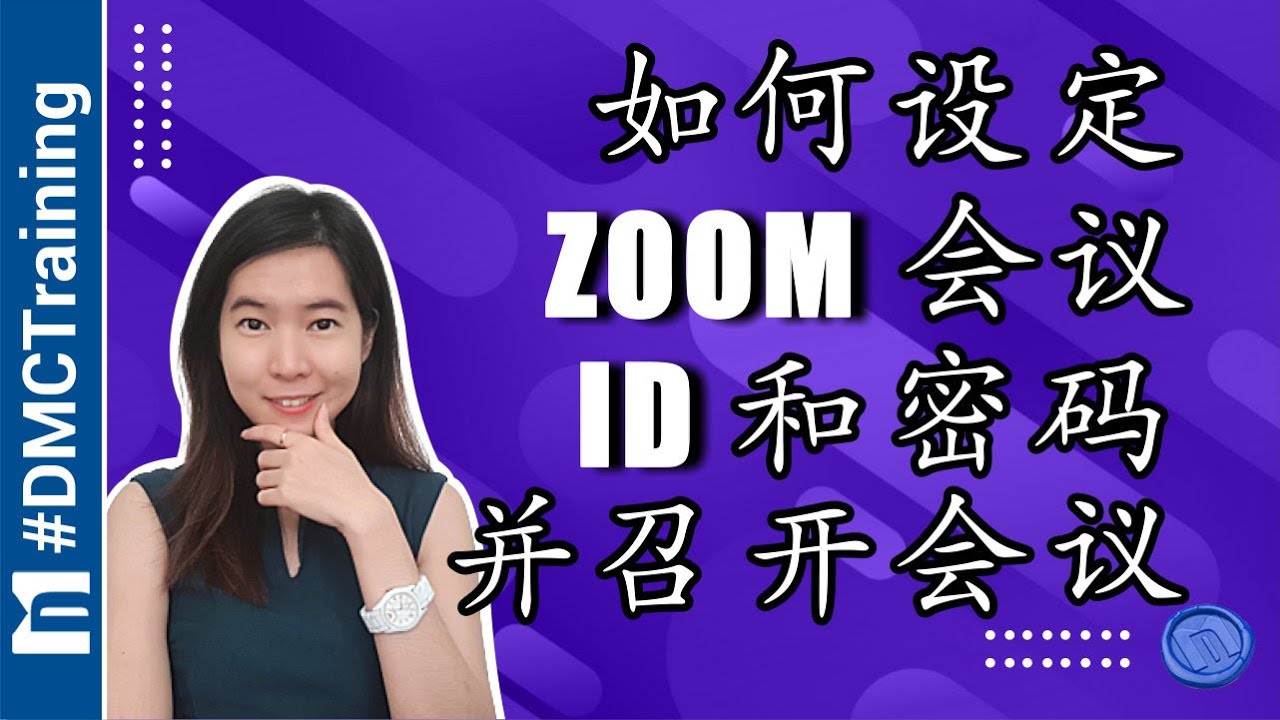 如何设定Zoom会议ID和密码并召开会议 | 设置Zoom时区 | Zoom 教程