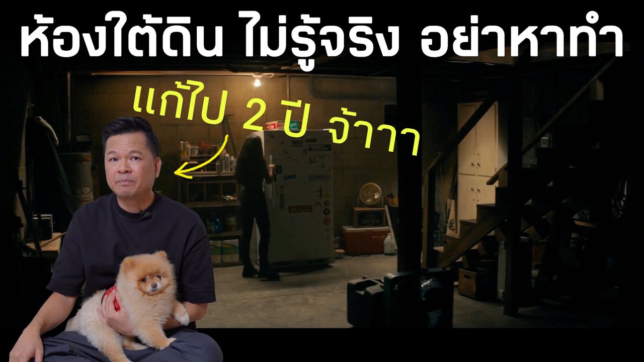 บทเรียนห้องใต้ดิน ที่เหมือนจะง่าย แต่ไม่ง่าย ใครคิดอยากจะทำโปรดดูคลิปนี้