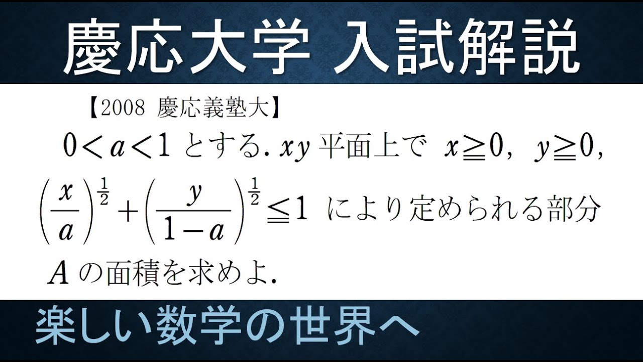 ＃99　難関大学入試問題解説　2008 慶応大学入試　数Ⅲ　放物線の面積【数検1級/準1級/中学数学/高校数学/数学教育】JJMO JMO IMO Math Olympiad Problems