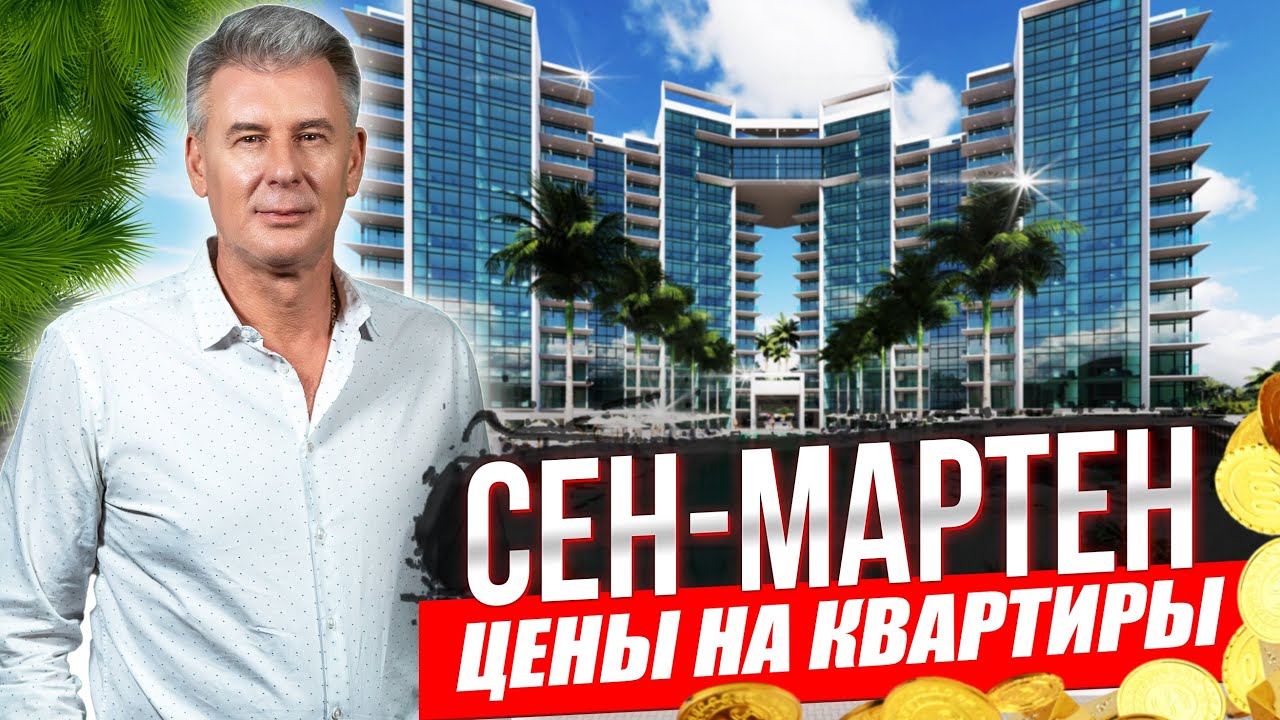 ПЛЮСЫ И МИНУСЫ СЕН-МАРТЕН, отличие от других островов. Сколько стоят квартиры? Максим Багинский