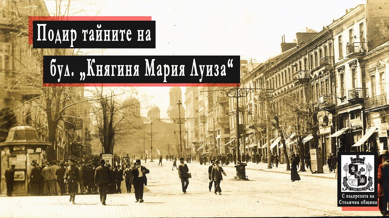 Подир тайните на булевард „Княгиня Мария Луиза“
