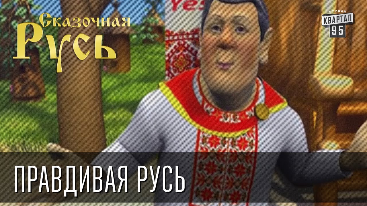 Сказочная Русь 