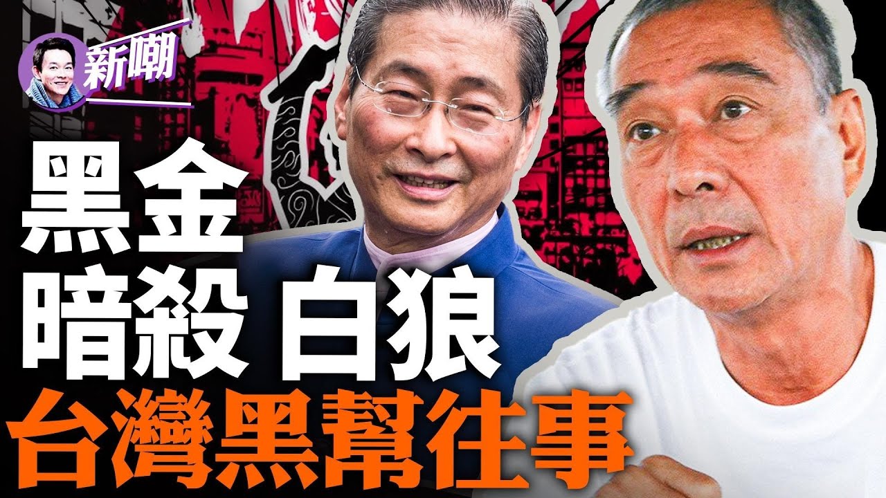 竹聯幫教父陳啟禮和台灣的黑金政治！白狼墮落成中共爪牙，統促會計畫毀掉台灣民主！台灣大選中共勢力大肆滲透！『新闻最嘲点 姜光宇』2024.0112